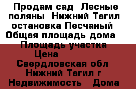 Продам сад “Лесные поляны“ Нижний Тагил, остановка Песчаный › Общая площадь дома ­ 32 › Площадь участка ­ 5 › Цена ­ 650 000 - Свердловская обл., Нижний Тагил г. Недвижимость » Дома, коттеджи, дачи продажа   . Свердловская обл.,Нижний Тагил г.